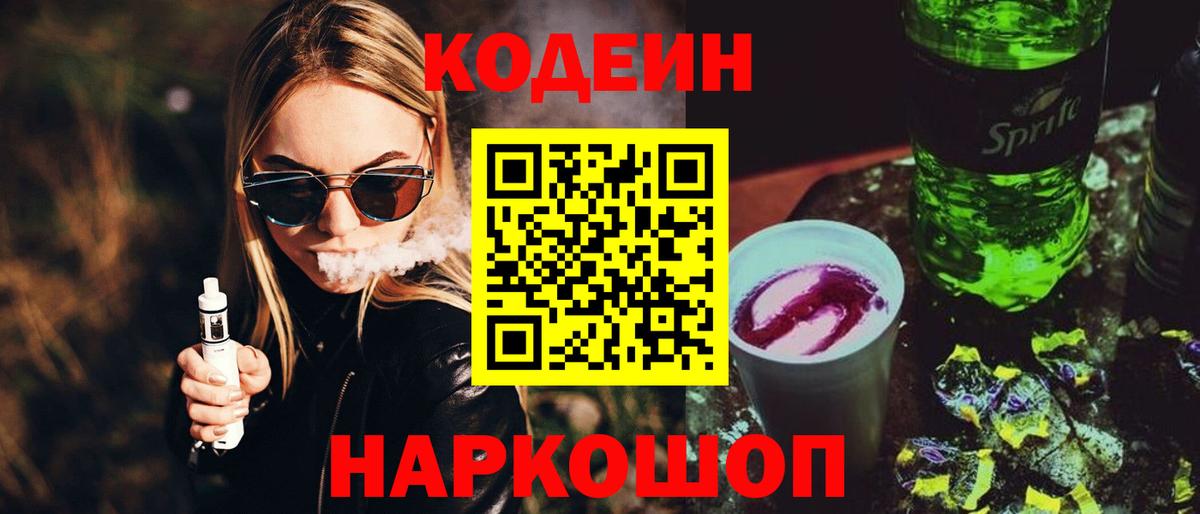 Абакан  Codein Purple Drank  Вход с VPN  Codein напиток Lean (лин) 