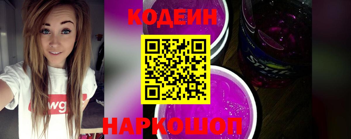 Кодеин Purple Drank Абакан